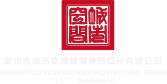 躁铁逼少妇网站深圳市城市空间规划建筑设计有限公司
